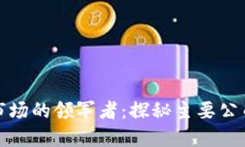 数字钱包市场的领军者：探秘主要公司及其产品