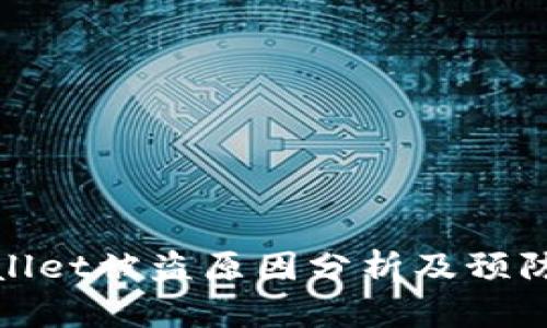 tpWallet被盗原因分析及预防措施
