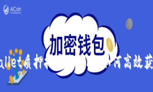 : tpWallet质押挖矿全攻略：如何高效获取收益