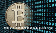 数字货币钱包监管现状及