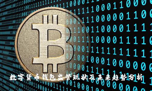 数字货币钱包监管现状及未来趋势分析