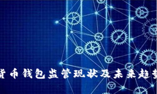 数字货币钱包监管现状及未来趋势分析