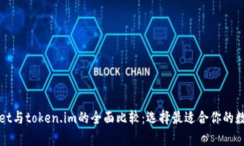 tpWallet与token.im的全面比较：选择最适合你的数字钱包