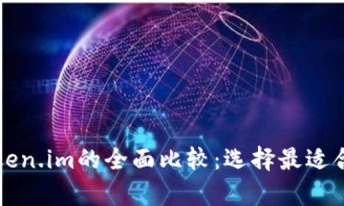 tpWallet与token.im的全面比较：选择最适合你的数字钱包