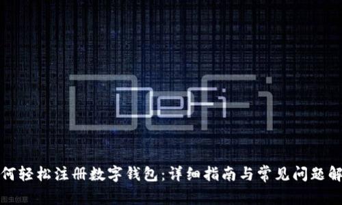 如何轻松注册数字钱包：详细指南与常见问题解答