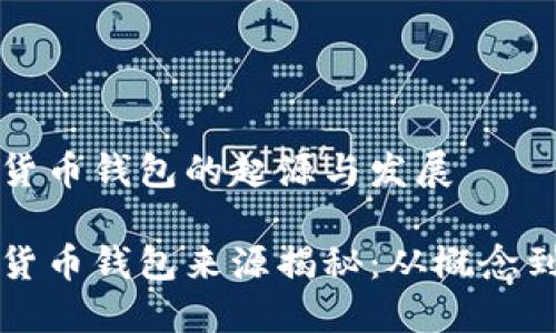 数字货币钱包的起源与发展

数字货币钱包来源揭秘：从概念到应用