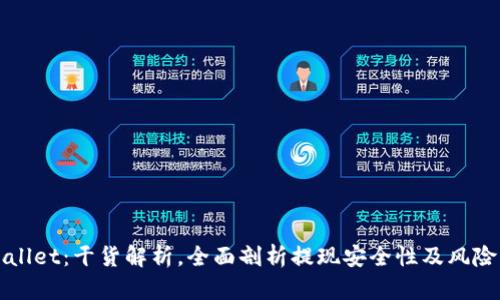 tpWallet：干货解析，全面剖析提现安全性及风险防范