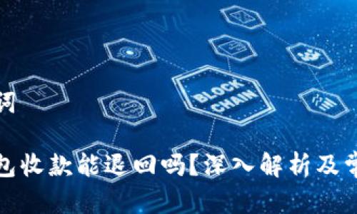 和关键词

数字钱包收款能退回吗？深入解析及常见问题