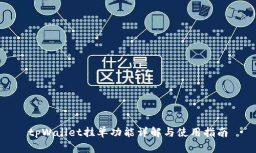 tpWallet挂单功能详解与使用指南