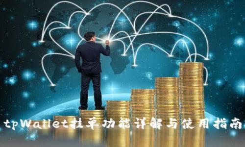 tpWallet挂单功能详解与使用指南