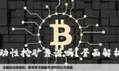tpWallet流动性挖矿靠谱吗？