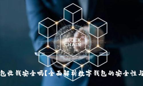 用数字钱包收钱安全吗？全面解析数字钱包的安全性与使用体验