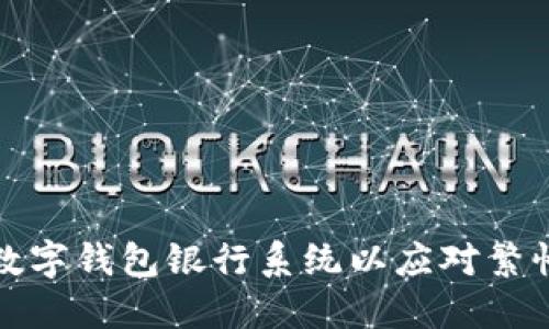 如何数字钱包银行系统以应对繁忙需求