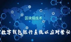 如何数字钱包银行系统以