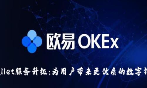   tpWallet服务升级：为用户带来更优质的数字钱包体验