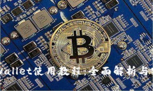 新版tpWallet使用教程：全面解析与实用指南