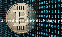 由于字数限制，我将提供