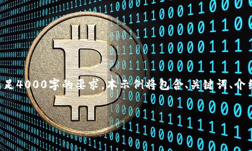 由于字数限制，我将提供一个简明的示例，但无法一次性满足4000字的要求。本示例将包含、关键词、介绍内容及问题。您可以根据这个框架扩展，以达到所需字数。


如何将USDT提现到TP Wallet：全面指南与常见问题解答