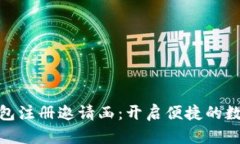 数字钱包注册邀请函：开