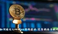 如何通过tpWallet薄饼卖币：
