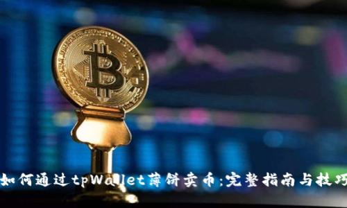 如何通过tpWallet薄饼卖币：完整指南与技巧