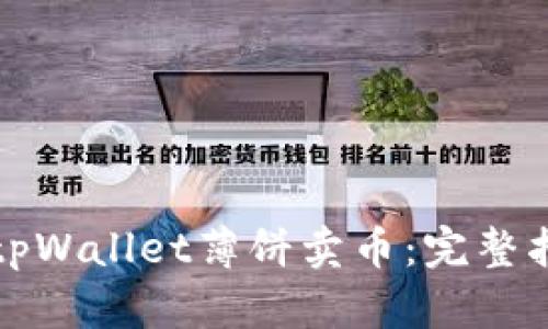 如何通过tpWallet薄饼卖币：完整指南与技巧