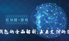 广州数字钱包的全面解析