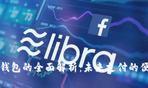 广州数字钱包的全面解析：未来支付的便捷新选择