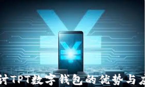 
探讨TPT数字钱包的优势与应用