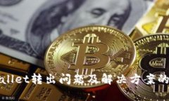 探索tpWallet转出问题及解决