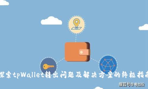 探索tpWallet转出问题及解决方案的终极指南