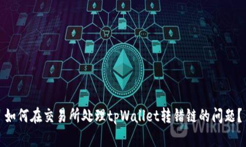 如何在交易所处理tpWallet转错链的问题？