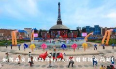 如何在交易所处理tpWalle