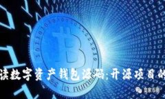 全面解读数字资产钱包源