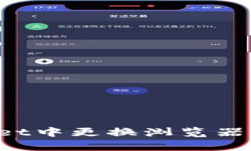 如何在tpWallet中更换浏览器，提高使用体验