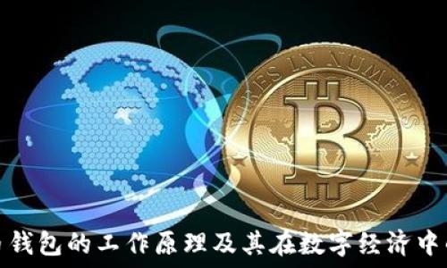  
加密货币钱包的工作原理及其在数字经济中的重要性