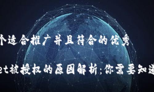 思考一个适合推广并且符合的优秀

tpWallet被授权的原因解析：你需要知道的一切
