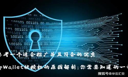思考一个适合推广并且符合的优秀

tpWallet被授权的原因解析：你需要知道的一切