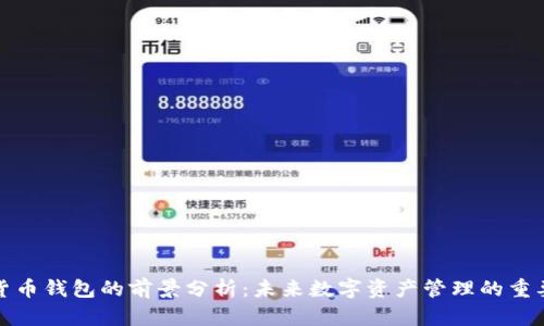 加密货币钱包的前景分析：未来数字资产管理的重要工具