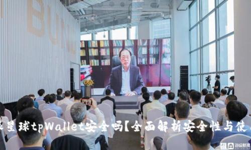 下载派星球tpWallet安全吗？全面解析安全性与使用体验