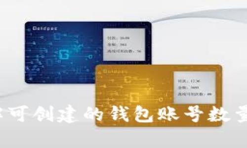 tpWallet：了解可创建的钱包账号数量及其使用方法