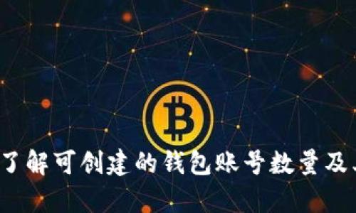 tpWallet：了解可创建的钱包账号数量及其使用方法