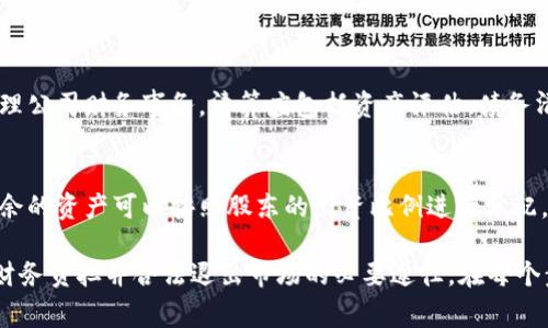 如何有效注销tpWallet公司？详尽指南与注意事项
tpWallet, 公司注销, 法律程序, 企业管理/guanjianci

引言
在现代商业环境中，许多企业可能因为多种原因选择注销公司，例如资金问题、市场竞争等。对于tpWallet这样的公司，其注销不仅仅是一个法律程序，更需要全面考虑其运营影响、财务结算以及潜在的法律风险。本文将深入探讨注销tpWallet公司的详细步骤、注意事项以及如何确保这个过程的顺利进行。

注销公司的意义
在探讨tpWallet公司如何注销之前，我们首先需要理解注销公司的意义。注销公司是一项复杂的法律程序，它意味着公司法人资格的终止。在公司运营不善、财务亏损或市场前景不佳的情况下，注销公司可以有效减少财务负担和法律责任。此外，注销公司还有助于保护公司高管免受未来可能出现的法律纠纷。

注销tpWallet公司的步骤
注销tpWallet公司可以分为以下几个步骤，每个步骤的细节对于最终的注销结果至关重要。

h4步骤一：内部决策/h4
首先，公司管理层需要举行董事会或股东大会，做出注销公司的决策。这一过程必须依法记录，确保所有决策都有据可查。通常需要获取股东的同意，并形成协议。

h4步骤二：清算财务/h4
在宣布注销后，公司需要对其资产和负债进行全面清算。首先，评估公司的资产，包括现金、存货和固定资产等。然后，清偿所有债务和未支付的款项。这一过程可能需要专业的财务顾问来协助，以确保所有财务问题得到妥善处理。

h4步骤三：通知债权人/h4
根据法律规定，公司在注销前必须通知所有债权人。这一过程确保所有尚未结清的债务得到处理，避免未来的法律风险。债权人可以提出索赔要求，公司则需要在规定时间内对此作出回应。

h4步骤四：申请注销/h4
在完成上述步骤后，公司需要向工商行政管理局提出注销申请，并提交相应的文件。这些文件通常包括公司的注销决议、清算报告以及债务偿还证明等。

h4步骤五：公告注销信息/h4
根据法律要求，注销申请获得批准后，公司需在指定媒体上公告注销信息。公告的目的是为了告知社会公众公司运营的终止，减少不必要的法律争议。

注销过程中需注意的法律事项
在注销tpWallet公司的过程中，有几个法律事项需要特别注意，以保障注销手续的合法性和有效性。

h4法律文书的完备/h4
注销过程中所有的法律文件必须完备且合法。这包括公司决议、清算报告、债权人通知书等文件，缺少任何一项都可能导致注销申请失败。因此，建议在专业律师指导下进行相关文书的编写和审核。

h4遵守公司法和相关法规/h4
注销程序必须严格遵循公司法和相关法规，例如税法、工商法等。任何不符合规定的行为都可能导致法律责任，因此企业应仔细研读相关法律条款。

h4避免未来的法律责任/h4
注销公司不仅是结束企业运营的方式，更重要的是防止未来可能出现的法律责任。在注销前，务必要清偿所有债务，避免债权人在公司注销后提起诉讼。

总结](https3:总结
注销tpWallet公司是一个复杂的过程，需要充分的准备和全面的思考。通过合理的计划和有效的行动，企业能够顺利完成公司的注销，在保护自身合法权益的同时，避免潜在的法律麻烦。在面临注销的选择时，公司应综合考虑其经营现状与市场前景，慎重做出决策。

常见问题解答
h4问题一：tpWallet公司注销后是否还会承担法律责任？/h4
注销tpWallet公司后，是否承担法律责任主要取决于注销过程是否合规和彻底。如果在注销过程中未能清偿债务或未通知所有债权人，可能会面临未来的法律责任。这些责任可能包括债权人的索赔，因此公司应确保在注销申请之前完成所有财务清算工作。

h4问题二：注销公司后，原有的合同及协议会有什么影响？/h4
注销公司将导致公司法人资格的终止，所有与公司签订的合同及协议也会随之失效，除非合同中另有规定。然而，注销并不自动解除所有法律责任。如果有合同的对方认为由于注销导致其权益受到损害，仍然可以在一定时间内寻求法律救济。因此，在注销之前，应当尽量解决所有合同问题。

h4问题三：tpWallet公司注销需要提交哪些文件？/h4
在注销申请过程中，tpWallet公司需要提交一系列文件，包括公司注销决议、清算报告、通知债权人的文件以及可能需要的税务证明等。具体的文件清单可能因地区和适用法律的不同而有所不同，建议咨询专业的法律或财务顾问以确保所有提交材料的完整性与正确性。

h4问题四：注销过程中的清算程序如何进行才能确保合规？/h4
注销过程中，清算程序是至关重要的一步。确保合规的最佳方式是聘请专业的清算服务提供者，他们熟悉相关法律法规，并能合理处理公司财务事务。清算应包括资产评估、债务清偿和财务报表的编制，所有过程应有详细记录，以备今后的审查和需要。

h4问题五：注销后的资产处置如何进行？/h4
注销后的资产处置需要遵循相应的法律法规和公司章程。通常情况下，公司的资产在清算阶段已经被处理，所有债务得到清偿后，剩余的资产可以按照股东的出资比例进行分配。值得注意的是，资产处置应由专业的会计师或财务顾问指导，以确保合法且合理。

在深入了解tpWallet公司注销的整个过程后，我们认识到虽然注销的过程复杂且处理繁琐，但对于不再运营的公司而言，这是减轻财务负担并合法退出市场的必要途径。在每个步骤中保持合规意识和合法操作将极大地保护公司的权益，避免未来可能的法律责任。