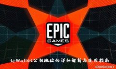  tpWallet公钥地址的详细解