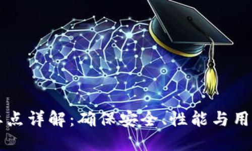 区块链钱包测试要点详解：确保安全、性能与用户体验的最佳实践
