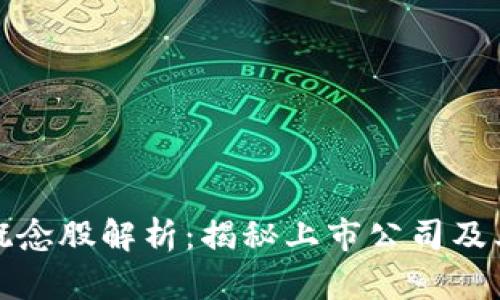 数字钱包概念股解析：揭秘上市公司及其市场动向