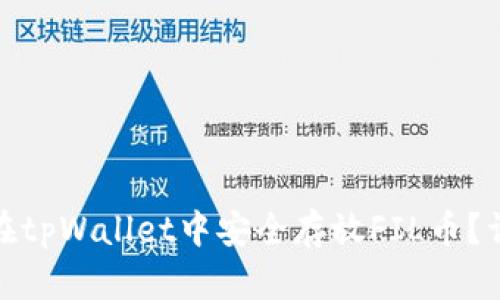 : 如何在tpWallet中安全存放FIL币？详尽指南