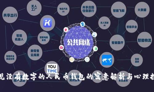 梦见没有数字的人民币钱包的寓意解析与心理探讨
