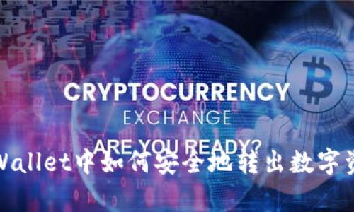 tpWallet中如何安全地转出数字资产