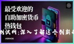 tpWallet币币测试网：深入了